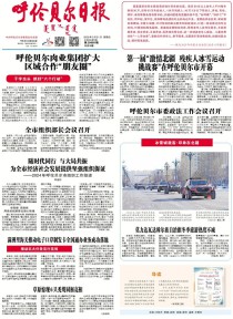 呼伦贝尔日报